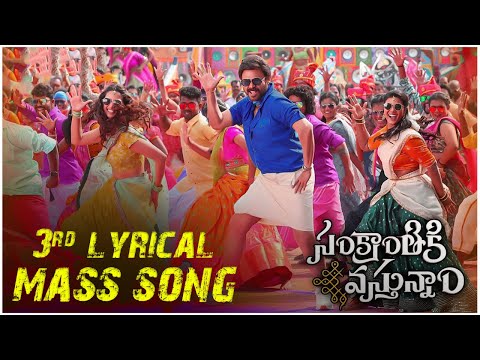 SankranthikiVasthunam 3rd lyrical Song #BlockbusterPongal | Victory #Venkatesh | Anil R | Bheems