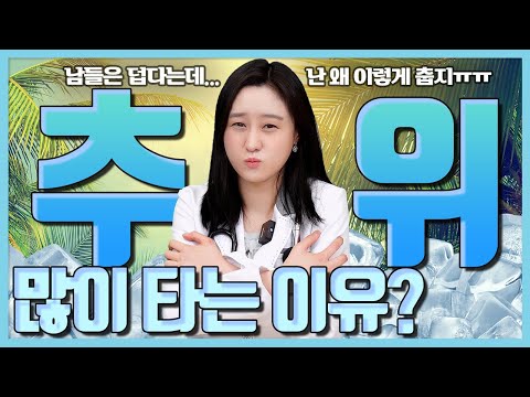 남들은 덥다고 하는데.. 나만 추위를 많이 타는 이유가 있다?