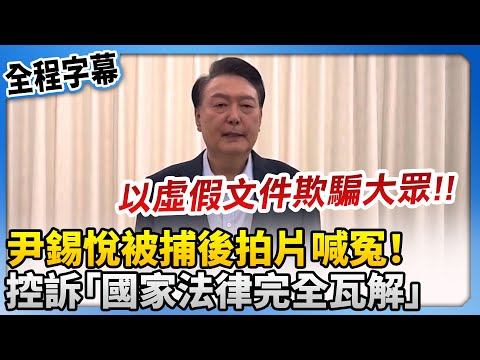 【全程字幕】尹錫悅被捕後拍片喊冤！　控訴「國家法律完全瓦解」 @ChinaTimes