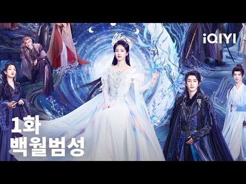 백월범성 제1화 | Moonlight Mystique | 백록,오서붕 | iQIYI Korea