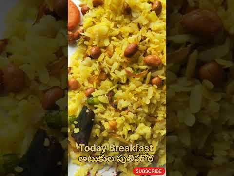 Today Breakfast. అటుకుల పులిహోర.. ✍🏻 #food #shortvideo #mybreakfast