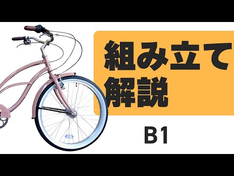 【B1】ビーチクルーザー組立方法