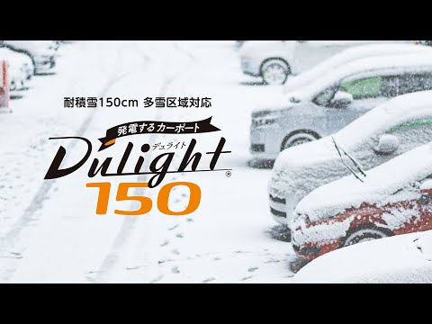 積雪150cm対応！両面発電ソーラーカーポート「Dulight150（デュライトヒャクゴジュウ）」製品紹介動画【自家消費 太陽光発電】