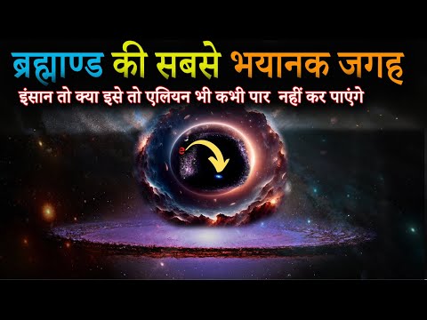 एलियंस भी नही कर सकते इसे पार | Even Aliens Cannot Cross This ? #space #biggestvoid