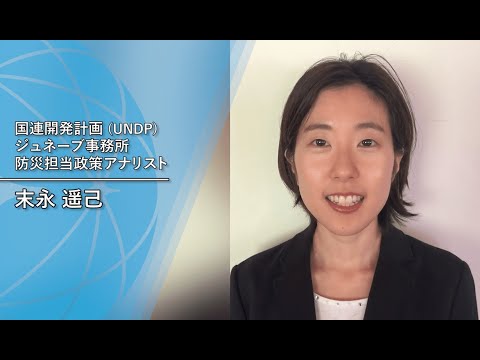 ジュニア・プロフェッショナル・オフィサー（JPO）の生の声を聴く！（国連開発計画（UNDP）の末永遥己さん）