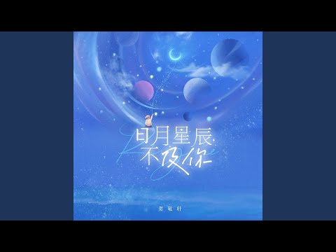 日月星辰不及你 (DJ阿远版)