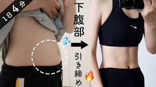 Eng【1日4分】落ちづらい下腹部の脂肪燃焼🔥ぽっこり下腹を引き締める集中トレーニング！4 Min Lower Abs Workout | LOSE Lower Belly Fat