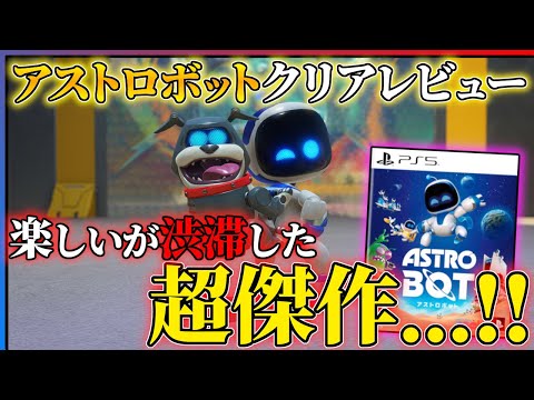 【祝！GOTY】アストロボットが最高すぎたから全力でおススメしたい...!!【ASTROBOT】