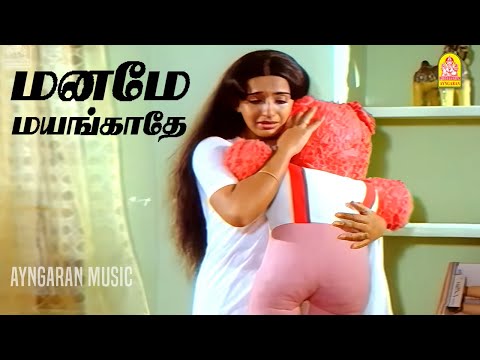 Maname Mayangathe Video Song | Kanmaniye Pesu | Sivakumar |ஜேசுதாஸ் பாடிய மனதை உருக்கும் சோகப்பாடல்