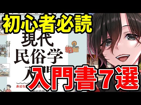 【 2024年最新版 】読まなきゃ損！初心者が読むべき民俗学の入門書7選を紹介【 Vtuber 天道巳弧 】