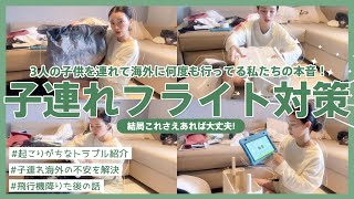 【３児連れ海外】私たちがたどり着いたシンプルかつ確実なフライト対策【ありがちなトラブルも紹介！】