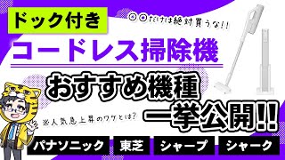 コードレス掃除機｜急増しているドック付きが話題なのでポイントやおすすめ紹介していきます！