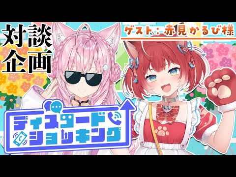 【対談コラボ】#ディスコードショッキング ～今月のゲスト：赤見かるび様～【博衣こより/ホロライブ】