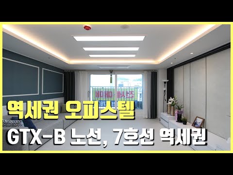 [부천신축오피스텔] GTX-B노선, 지하철 7호선 더블역세권 부천 춘의동 30평형 3룸 오피스텔