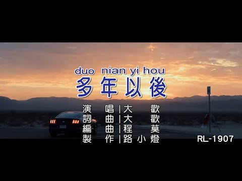 大歡 | 多年以後 | (1080P)KTV