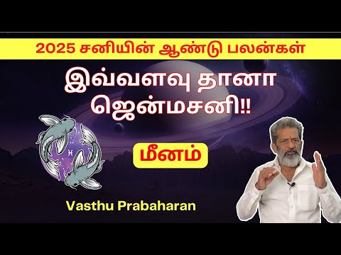 இவ்வளவு தானா ஜென்மசனி !! | மீனம் | Meenam | 2025 சனியின் ஆண்டு பலன்கள் | Vasthu Prabaharan | Trichy