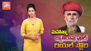 Special Story On Mahatma Jyotirao Phule Biography | Jyotirao Phule Life History In Telugu | YOYO TV