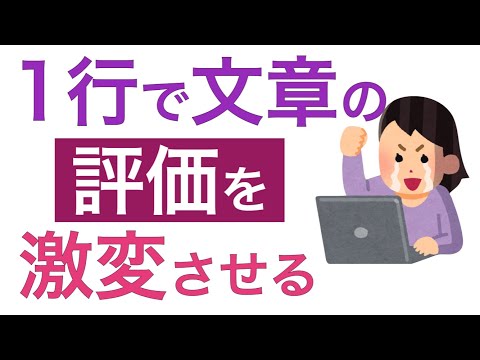 レポートの書き方　1行で評価を変える　読まれる文章になる方法