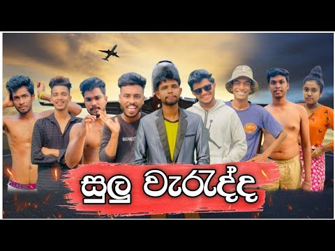 සුලු වැරැද්ද I @naughtyproductions I Sinhala comedy I Athal video