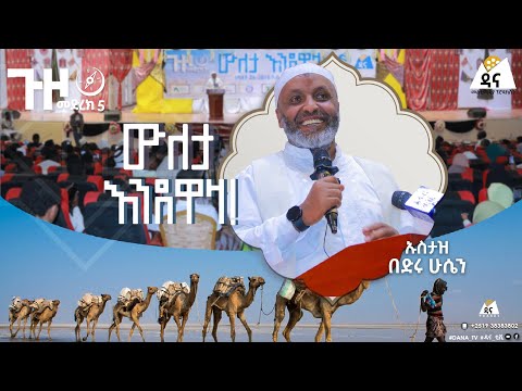 ጉዞ መድረክ 5 | ዐፋር - ሰመራ | ውለታ እንደዋዛ | ኡስታዝ በድሩ ሁሴን | ክፍል 4