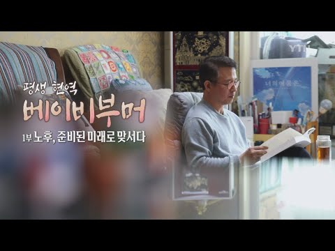 [다큐24] 평생 현역 : 베이비부머 - 1부 노후, 준비된 미래로 맞서다(예고) | 다큐24 | YTN