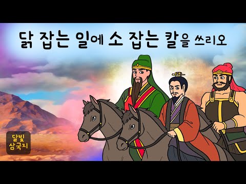 달빛삼국지🌙#014 닭 잡는 일에 소 잡는 칼을 쓰리오 ( 사수관으로 진격하라! 여포 대신 나선 맹장 화웅에 맞설 이는 과연 ) 삼국지, 만화삼국지, 잠자리동화, 달빛 이야기 극장