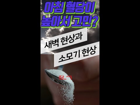 아침 혈당이 높아서 고민이신 분들 주목!!! #shorts