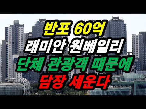 반포 60억 래미안 원베일리 단체 관광객 때문에 담장 세운다