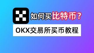 如何购买比特币？欧易 OKX注册买币教程｜ USDT ｜BTC ｜加密货币交易所