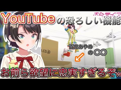 YouTubeの恐ろしい機能で笑ってしまう大空スバル[ホロライブ切り抜き]