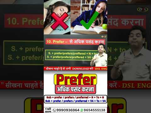 अधिक पसंद करना (Prefer) | BASIC ENGLISH by Dharmendra Sir #dslenglish