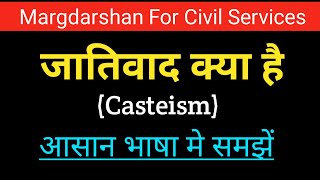 जातिवाद क्या है। Jativad kya hai। Casteism। Meaning of casteism। जातिवाद का अर्थ। #margdarshan,