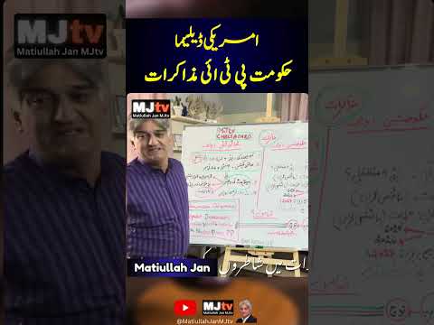 امریکی ڈیلیما حکومت پی ٹی ائی مذاکرات #mjtv #matiullahjan #matiullahjanmjtv #pti #imrankhan