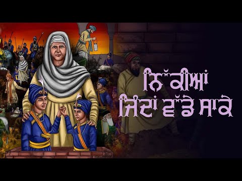 Nikkiyan jinda vadde sake | Chaar Sahibzaade Songs | Sahibzaade Shabad 2023 | Shaheedi Divas