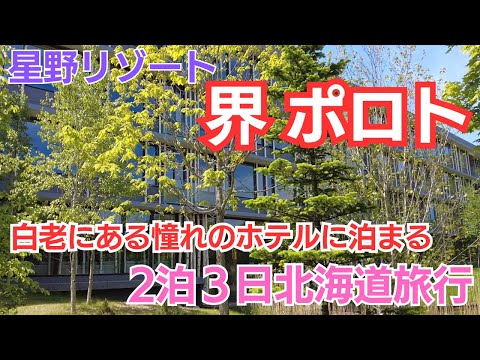 【北海道旅行】星野リゾート「界 ポロト」白老の憧れのホテルに泊まる【２泊３日北海道おすすめ周遊モデルルート】