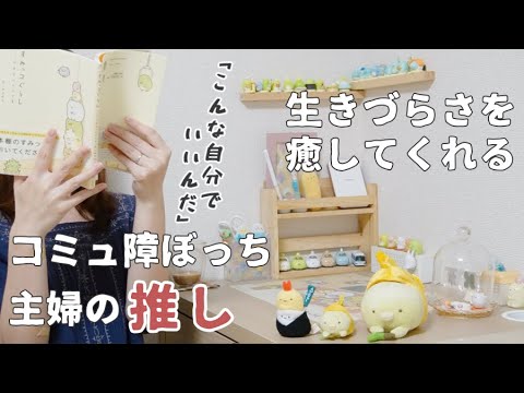 陰キャぼっちの心に刺さる「すみっコぐらし」。推し活語ってたら恋の思い出話になってた。【雑談／デスクツアー/vlog】