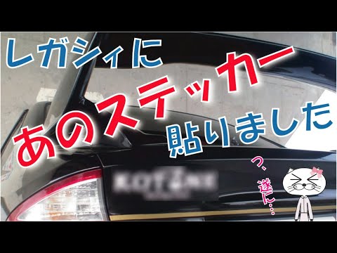 レガシィに　あのステッカー貼りました　【KOTONE RACING TEAM】