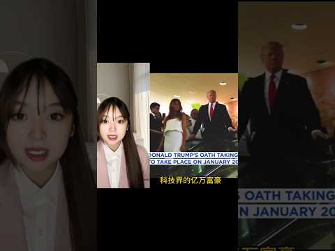 庆祝 美股 High 川普 典礼 VIP 世界三大首富+周受资 |美国财长耶伦被黑、川普新提名财政部长重谈对华贸易,SpaceX 女主播实习生 关注更多直播