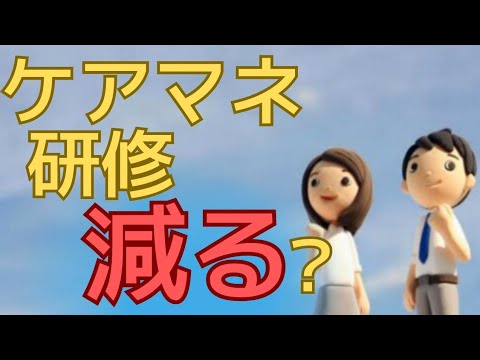 【ケアマネつらい】ケアマネ研修が減る！？