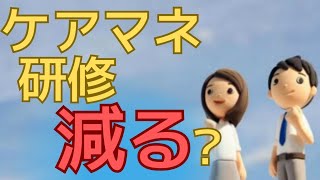 【ケアマネつらい】ケアマネ研修が減る！？