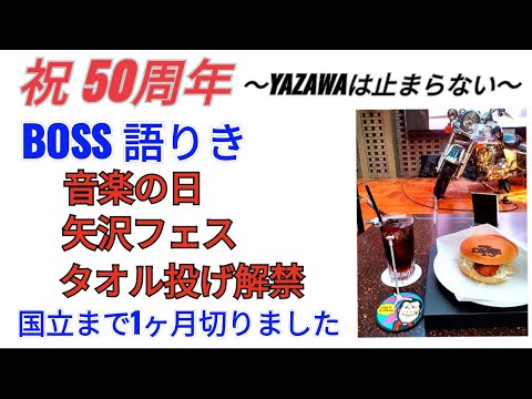 【BOSS 最新の語りが聴き逃せない】音楽の日 口パク疑惑,矢沢フェス幕張,タオル投げ解禁 #矢沢永吉50周年★国立競技場,PayPay福岡,京セラ大阪（8/28のみ販売中）