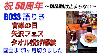 【BOSS 最新の語りが聴き逃せない】音楽の日 口パク疑惑,矢沢フェス幕張,タオル投げ解禁 #矢沢永吉50周年★国立競技場,PayPay福岡,京セラ大阪（8/28のみ販売中）