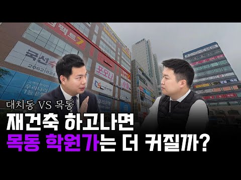 이번엔 목동이다. 대치동 못지 않은 목동 학원가 뿐만 아니라 서울 유망주 학원가 지역을 파헤쳐보자(학원가 상권 ep.2) #목동학원