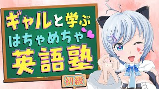 【English lesson】VTuberのハチャメチャ無料英語講座💖【講師：ギャルシロ先生】