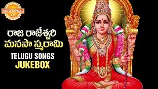 Sri Raja Rajeshwari Manasa Smarami Songs | Durga Devi Telugu Devotional Jukebox | Devotional TV