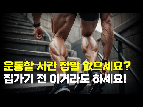 운동할 시간 정말 없으세요 집가기 전 이거라도 하세요!