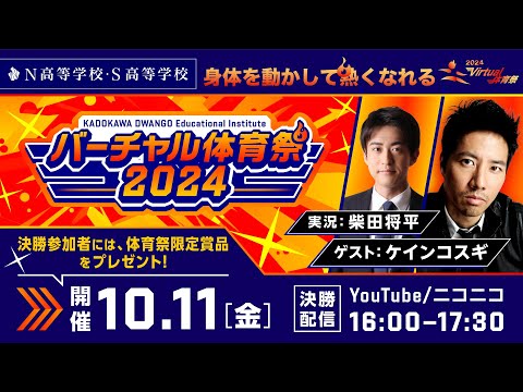 【N/S高 普通科】バーチャル体育祭2024【ゲスト：ケインコスギ　実況：柴田将平】