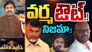 Maro Netram : వర్మ జంప్.!  నిజమా.! | Pitapuram Varma | TDP | Pawan Kalyan | Chandrababu | TV5 News