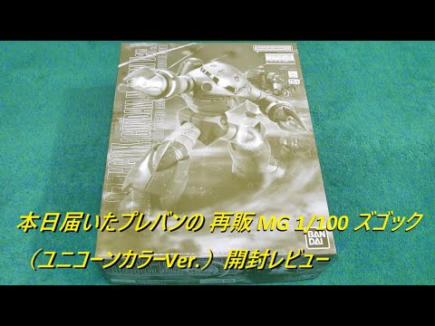 本日届いたMG 1/100 ズゴック（ユニコーンカラーVer.）開封レビュー