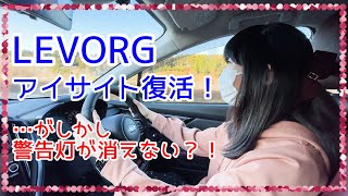 LEVORG アイサイト復活！…がしかし警告灯が消えない？！　スバル SUBARU 新型レヴォーグ リコール